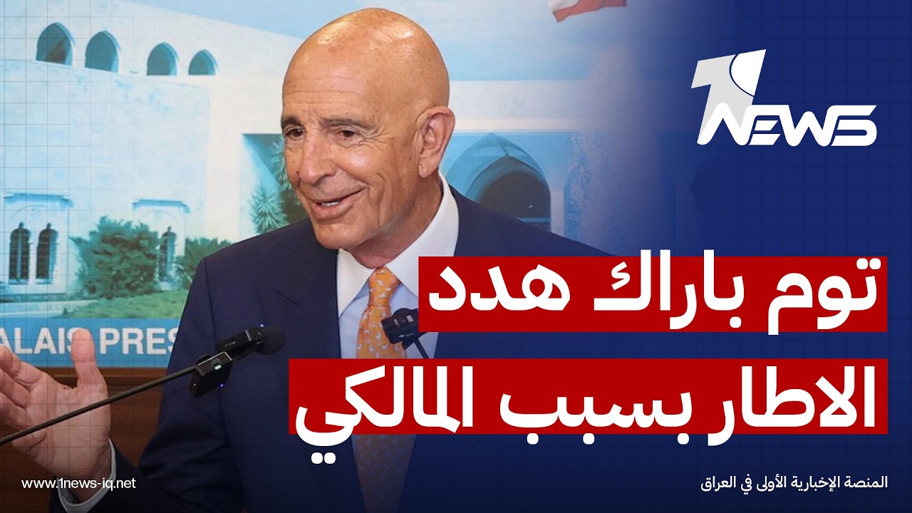 الأخبار اللبنانية: باراك أبلغ قيادات الإطار التنسيقي بضرورة سحب ترشيح المالكي لرئاسة الوزراء