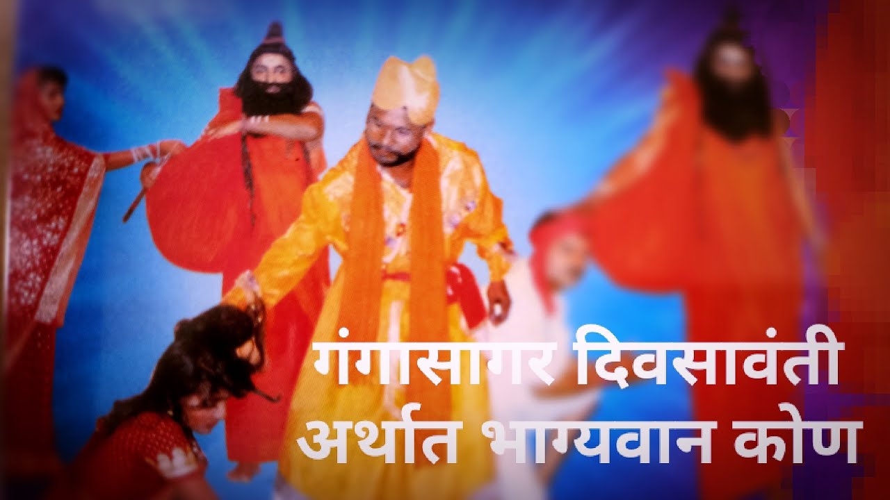 tamasha Video | गंगावती दिवसावंती अर्थात भाग्यवान कोण भाग १ | Nivrutti Creation | Loknaty tamasha