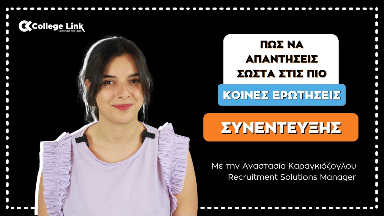 ΠΩΣ ΝΑ ΑΠΑΝΤΗΣΕΙΣ ΣΤΙΣ ΠΙΟ ΚΟΙΝΕΣ ΕΡΩΤΗΣΕΙΣ ΣΥΝΕΝΤΕΥΞΗΣ! by CollegeLink