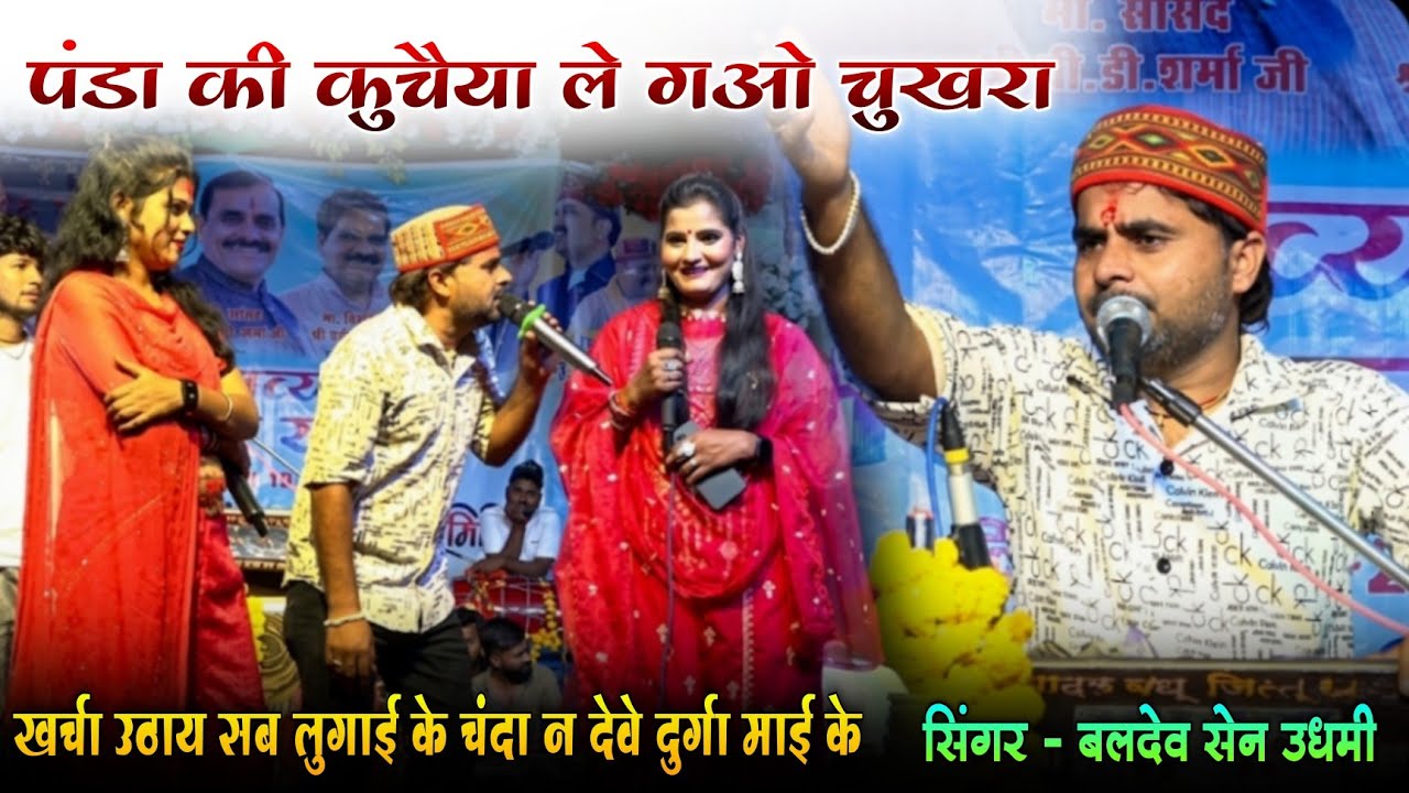 ले गओ चुखरा ले गओ चुखरा पंडा की कुचैया ले गओ चुखरा | devi bhagat | बलदेव सेन उधमी 