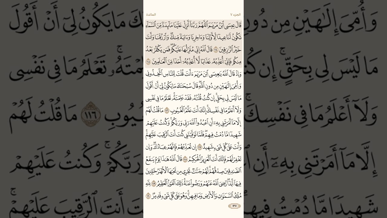 صفحة ( 127 ) سورة المائدة مكتوبة مكررة بصوت احمد العجمي الجزء السابع