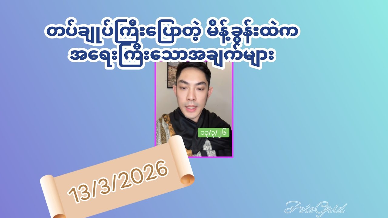 13/3/2026 တပ်ချုပ်ကြီးပြောတဲ့ မိန့်ခွန်းထဲက အရေးကြီးသော အချက်များ