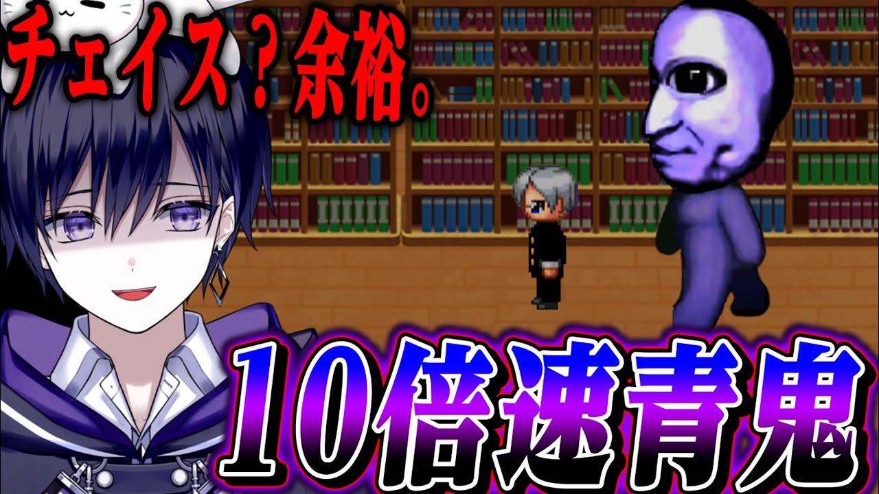 【青鬼】伝説のホラゲー“青鬼”を１０倍速で爆速初見クリア目指す！！【唯】