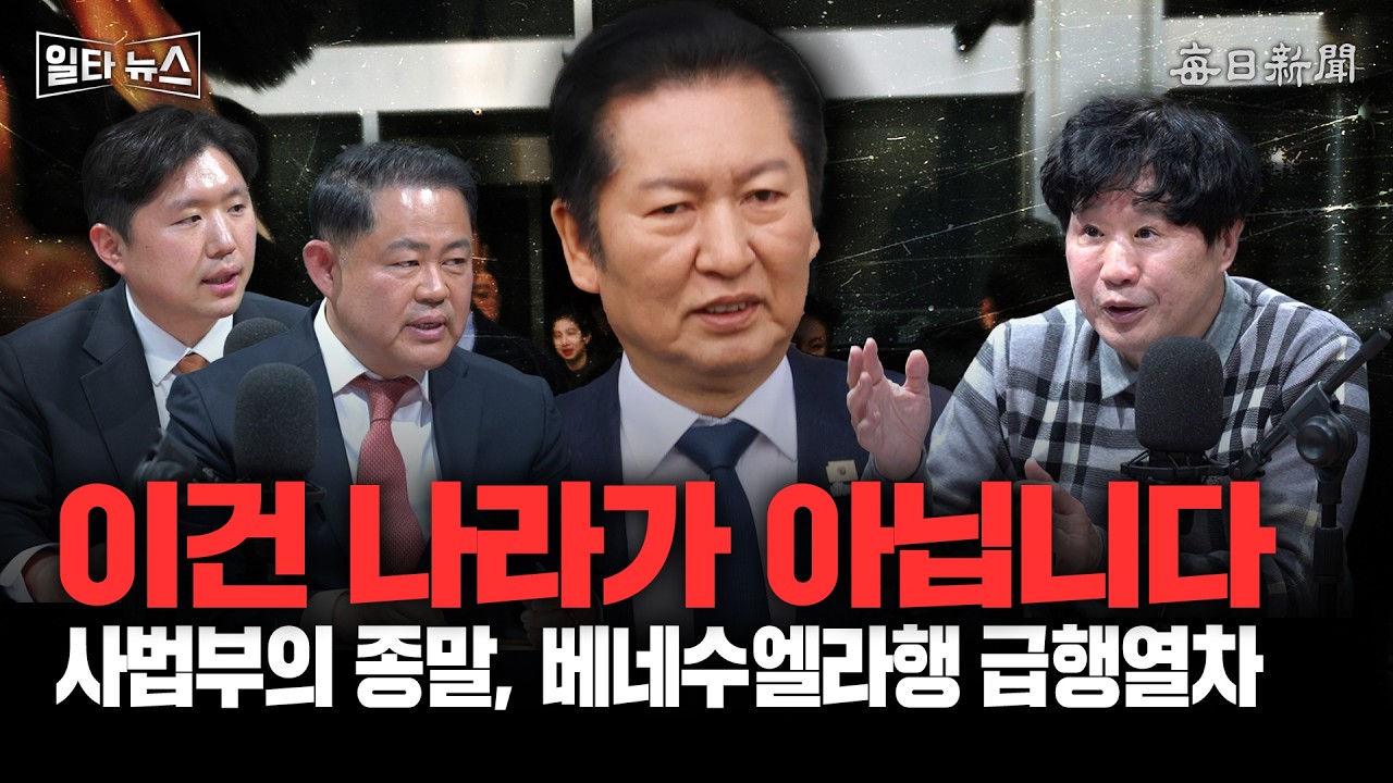 이건 나라가 아닙니다 사법부의 종말, 베네수엘라행 급행열차 [일타뉴스]