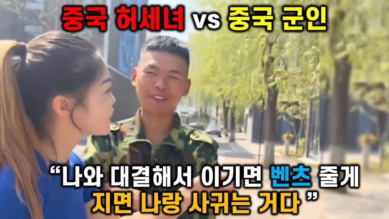 중국 허세녀와 중국 군인의 웅장한 대결