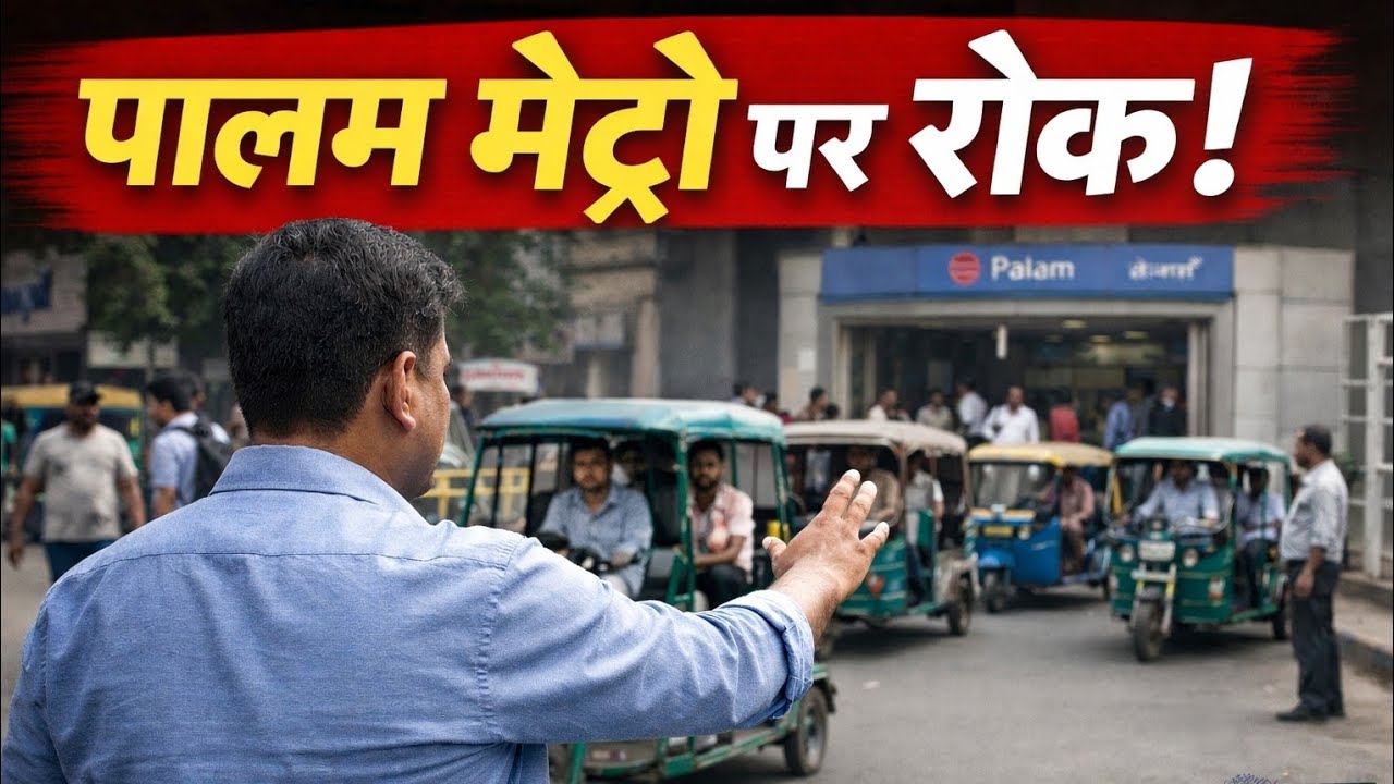 पालम मेट्रो के बाहर अकेला ही सबके सामने खड़ा हो गया