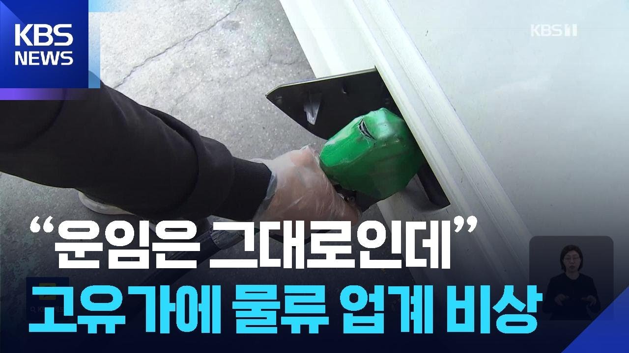 유가 폭등에 화물·택배 기사들 부담 “유류비 160만 원↑” / KBS  2026.03.11.