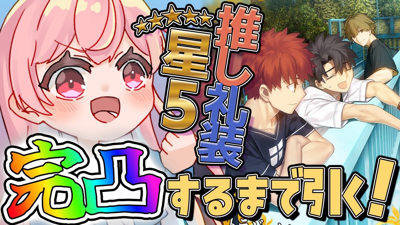 【FGOガチャ】限定星5礼装の完凸って狙ってできるモノなのか？？【vtuber】