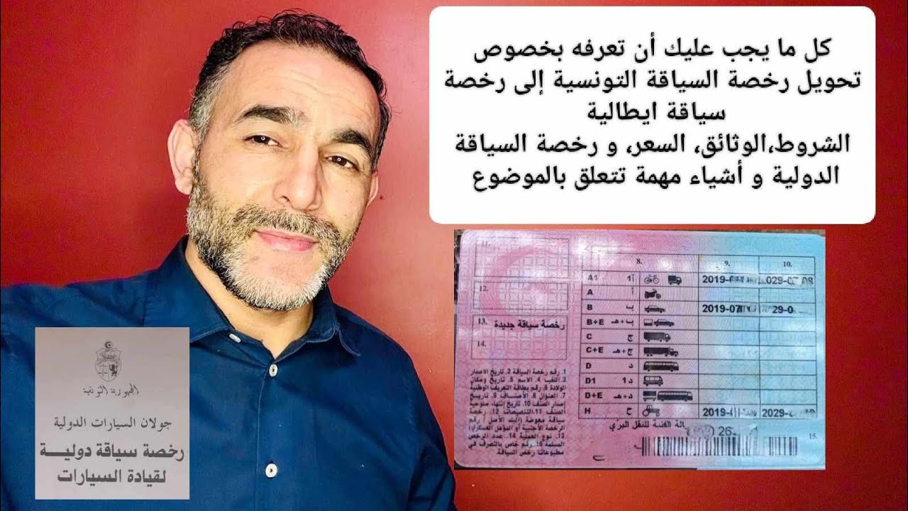 كل ما يجب عليك ان تعرفه بخصوص تحويل رخصة السياقة التونسية إلى رخصة سياقة إيطالية