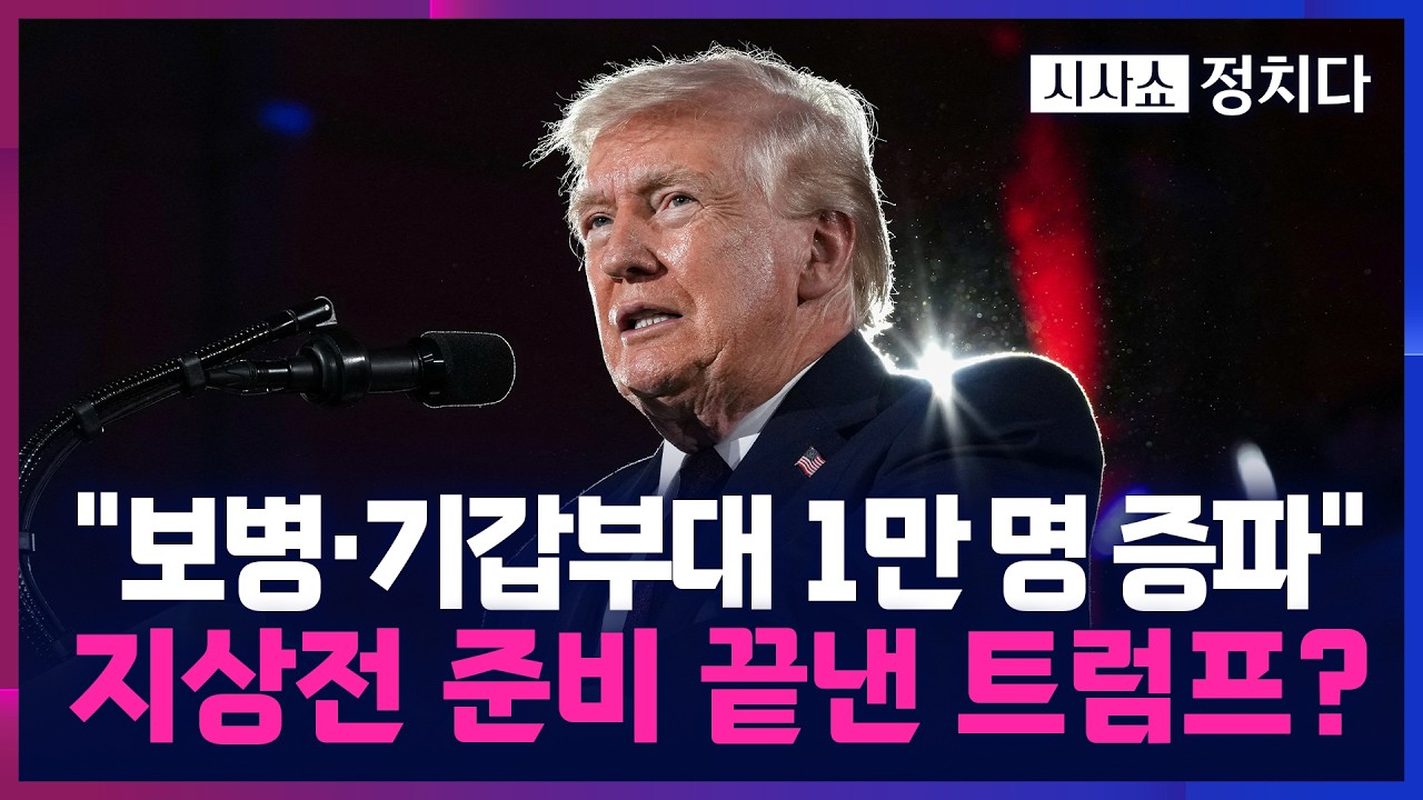 [시사쇼 정치다] '최후의 일격' 검토하는 트럼프&hellip; 