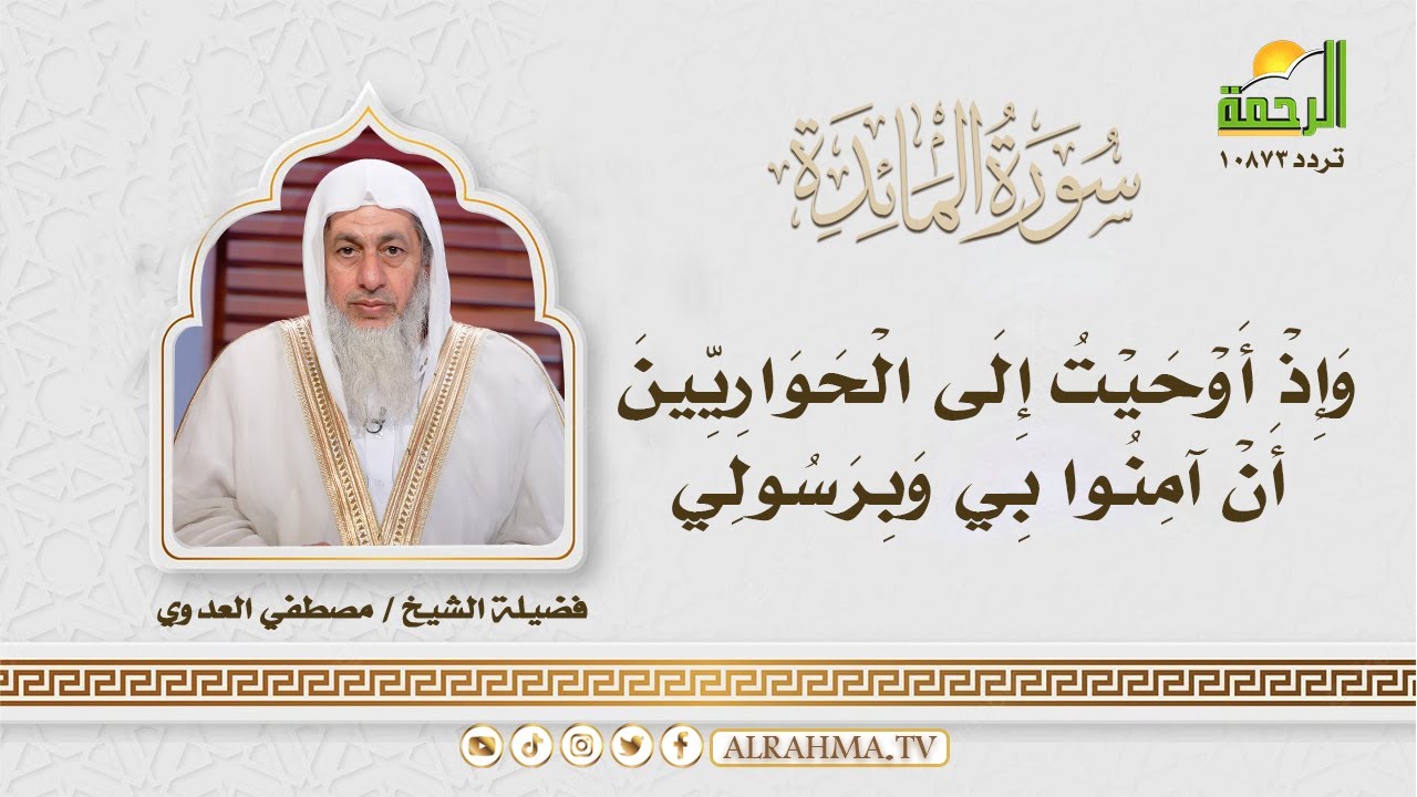 وإذ أوحيت إلى الحواريين أن أمنوا بي || التفسير الميسر || الشيخ : مصطفى العدوي