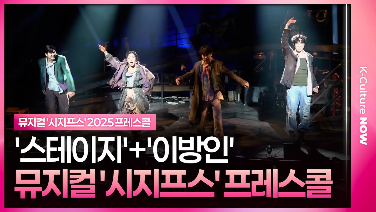 🎵 뮤지컬 '시지프스' 2025 프레스콜 중 '스테이지' + '이방인'ㅣ송유택, 리헤이, 정민, 이선우