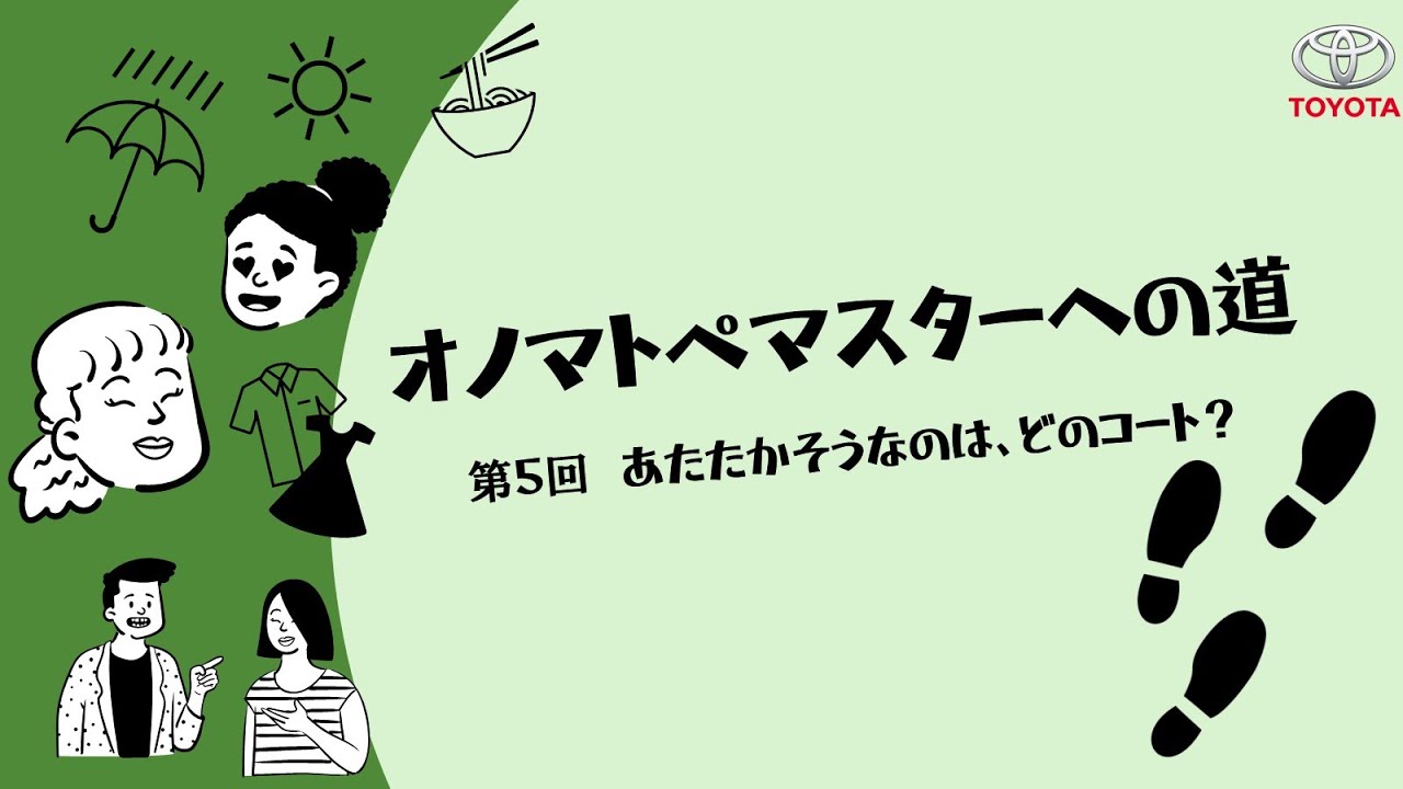 オノマトペマスターへの道　第5回: あたたかそうなのは、どのコート？