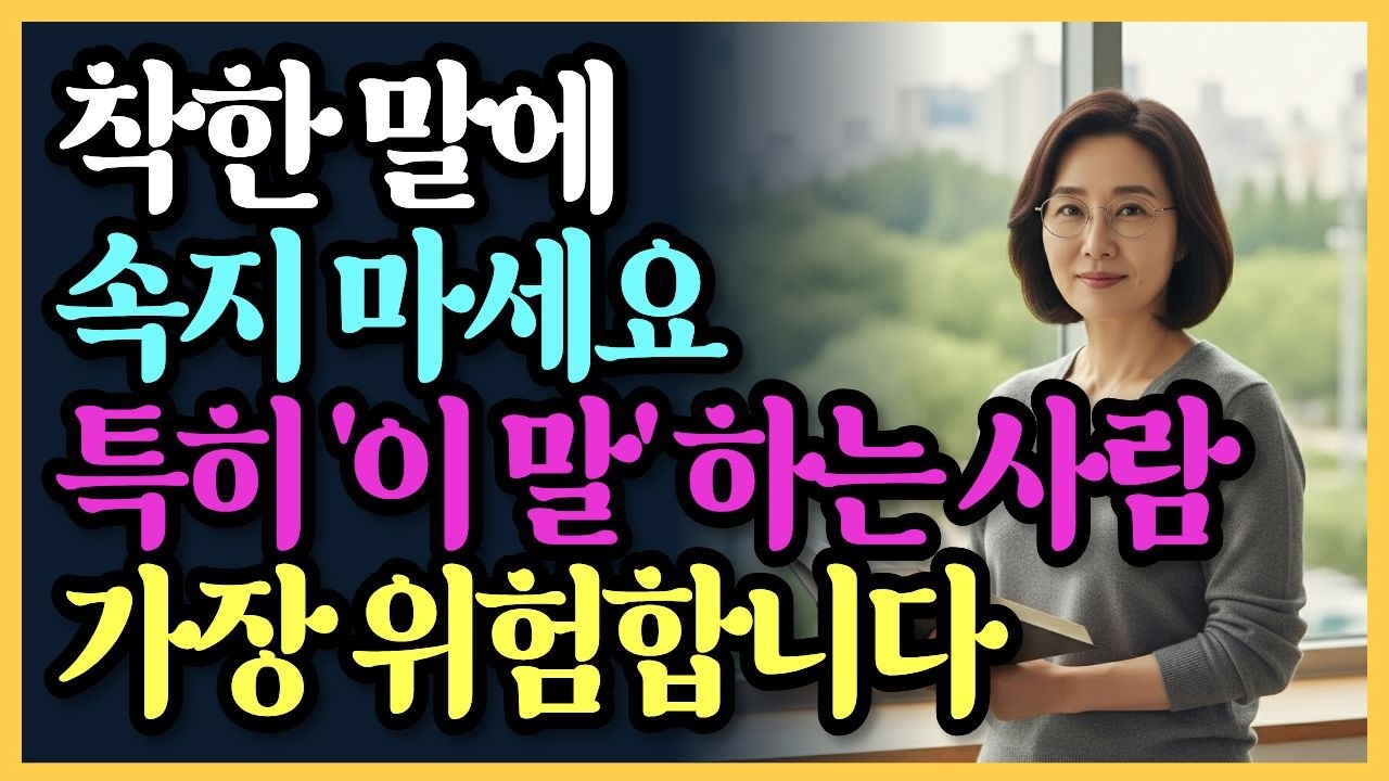 착한 말이 독이 됩니다 | 관계를 질식시키는 말 5가지 | 50대 60대 70대 인간관계 | 오디오북 | 지혜 | 명언