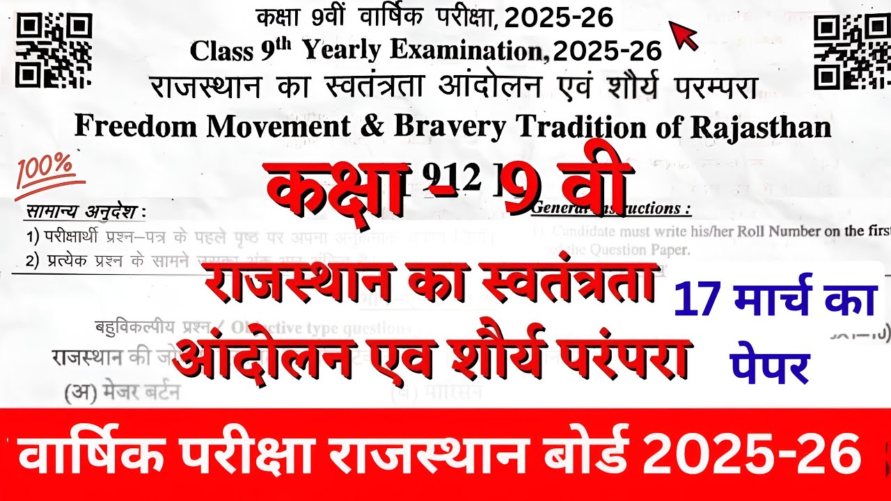 Class 9th राजस्थान शौर्य परंपरा Paper 2026 //Rajasthan varshik class 9 Surya parampara paper 2026