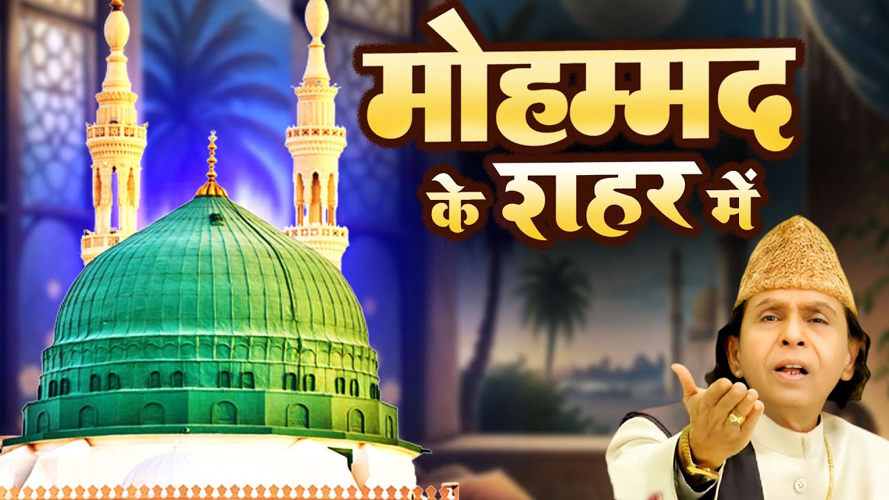Mohammad Ke Shahar Mein  ~ मोहम्मद के शहर में { Haji Aslam Sabri }  World Famous Qawwali