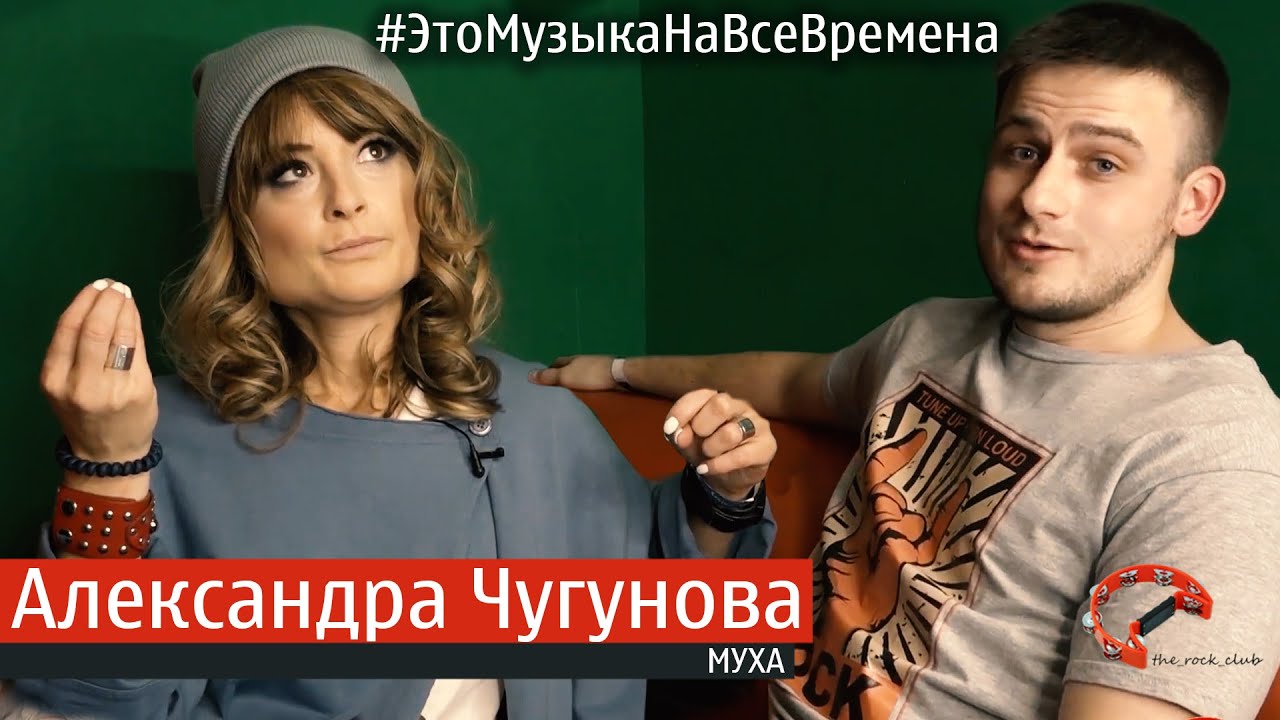 Эпизод №3  Александра Чугунова ( Это Музыка На Все Времена )