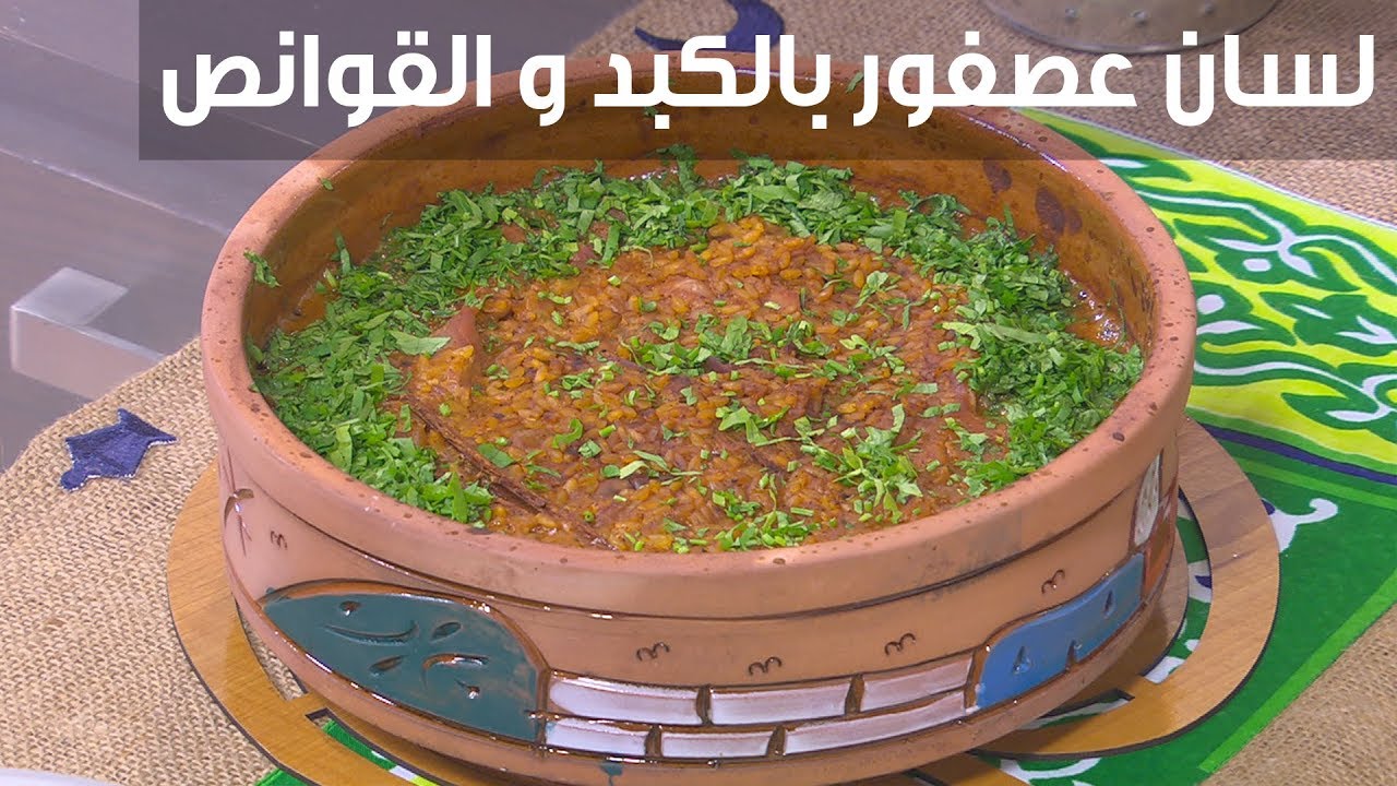 لسان عصفور بالكبد و القوانص | أميرة شنب