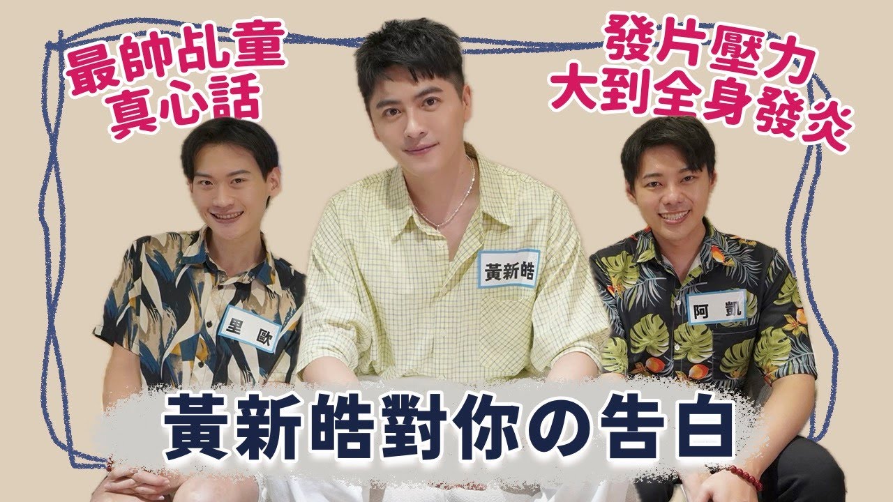 【訪問】最帥乩童黃新皓來了！從演員到歌手，為了爸媽出台語歌。現場唱《寶島西米樂》片尾曲「中正路口分東西」簡直是吞CD等級！Ft.黃新皓 | 夫夫之道FuFuknows