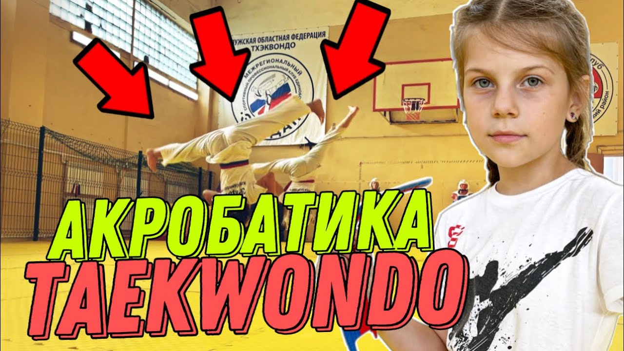 TAEKWONDO АКРОБАТИКА, НЕРЕАЛЬНЫЕ ДЕВОЧКИ #taekwondo #тхэквондо