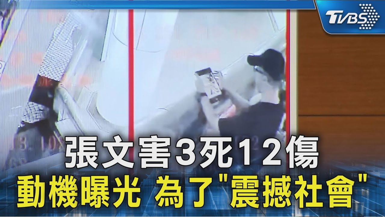 張文害3死12傷 動機曝光 為了「震撼社會」｜TVBS新聞 @TVBSNEWS02