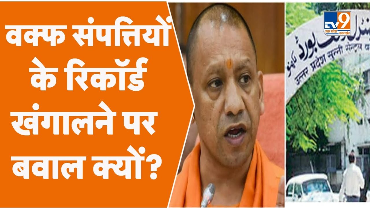 Waqf Board की संपत्तियों के सर्वे पर सियासत: शिया और सुन्नी बोर्ड ने कहा- पहले हो जानी चाहिए थी जांच