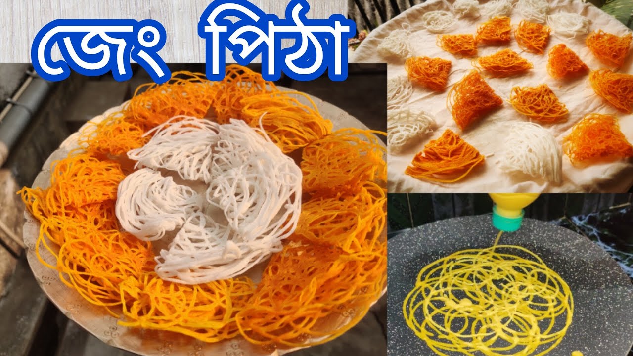 জেং পিঠা বনোৱা পদ্ধতি || জেং পিঠা Recipe || Assamese Pitha Recipe