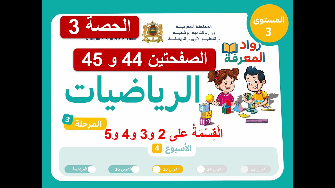 الرياضيات – المستوى الثالث | الحصة 3 | الصفحتين 44 و45 | الأسبوع 4 | المرحلة 3 | المدرسة الرائدة