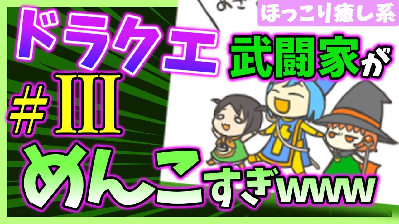 【ほっこり癒し系】ドラクエ武道家をロリ化して少し旅をさせた#3【2ch面白いスレ】