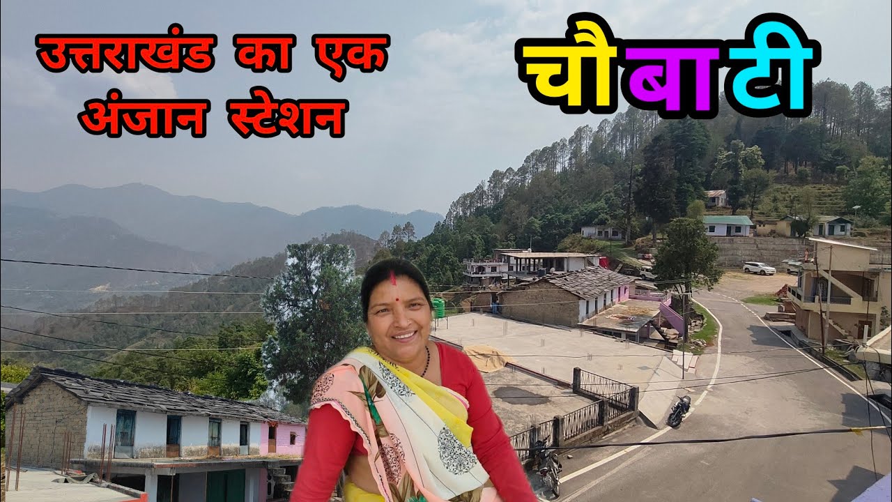 उत्तराखंड का एक अनदेखा अंजाना हिल स्टेशन-चौबाटी,डीडीहाट#uttrakhandculture #pahadicultue #didihat