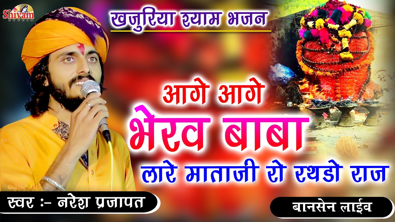 आगे-आगे खजुरिया भेरू लारे माताजी रो रथडो || Naresh Prajapat || Bansen Live || Shivam Studio Gudli