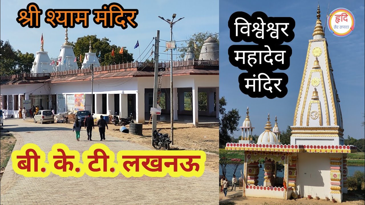 श्री श्याम मंदिर, बी. के. टी. लखनऊ | विश्वेश्वर महादेव मंदिर | #ShyamMandir #ShyamMandirLucknow