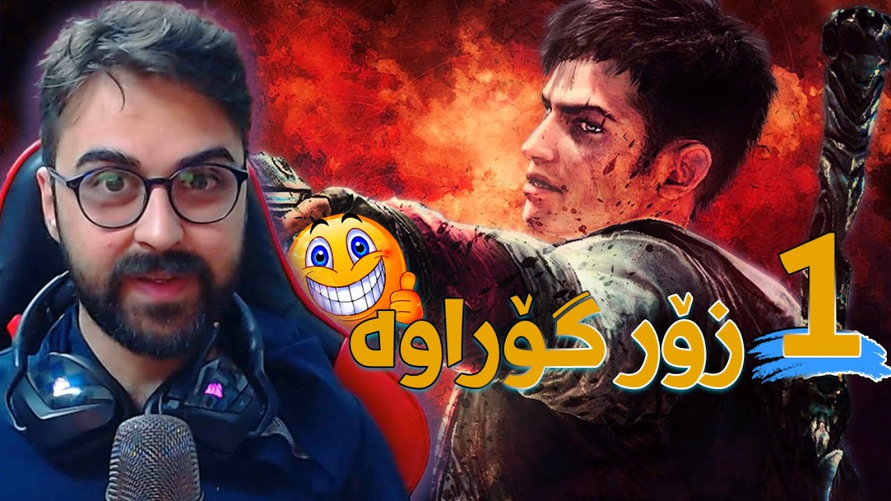 DmC: Devil May Cry#1😍😮راوکەری شەیتانەکان دوای هەزاران ساڵ
