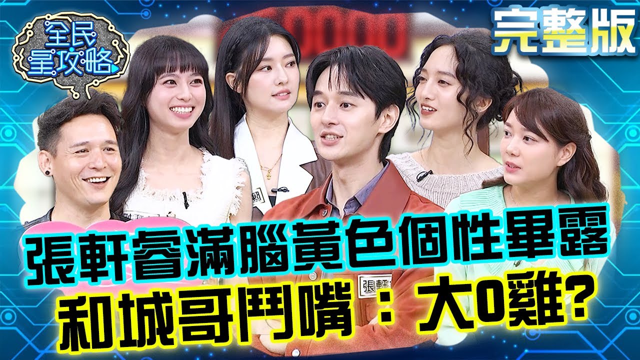 曖昧高手來過招！張軒睿滿腦「黃色」個性畢露？和城哥鬥嘴：大O雞？！20241127 曾國城 倪安東 完整版 像極了愛情甜點迷聚會 EP1170【全民星攻略】