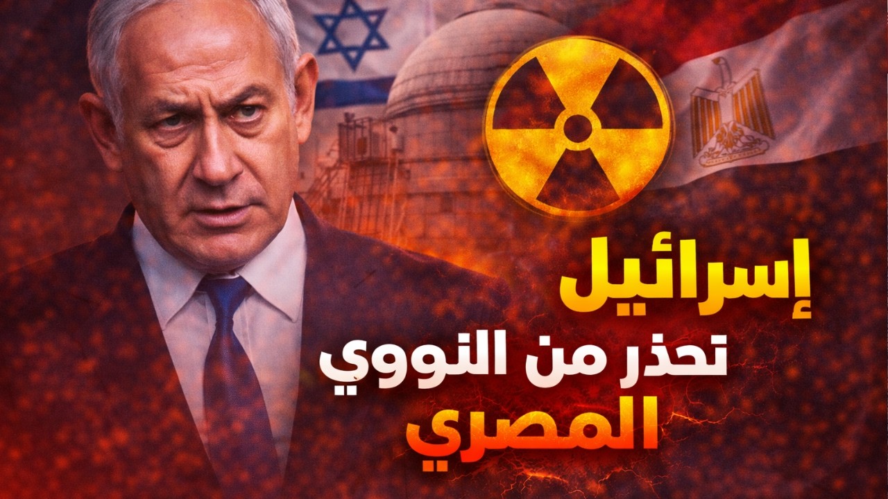 إسرائيل: مصر تطور سلاحا نوويا سريا.. ماذا يحدث؟