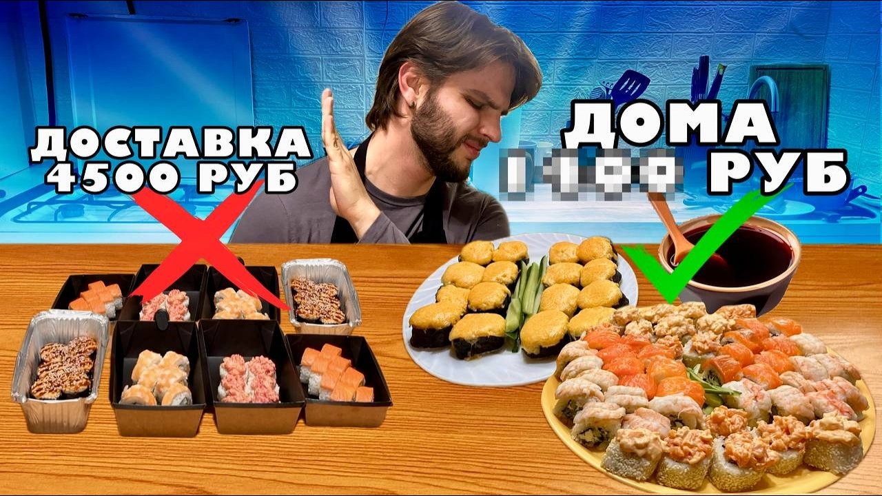 Домашние роллы vs заказные - кто выигрывает по цене? Приготовил, чтобы рассказать вам.