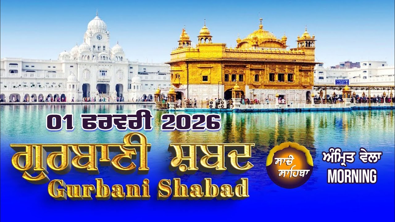 🔴LIVE  ਗੁਰਬਾਣੀ ਕੀਰਤਨ  | Gurbani Shabad Kirtan | 01 Feb. 2026 | #live #livekirtandarbar #livegurbani