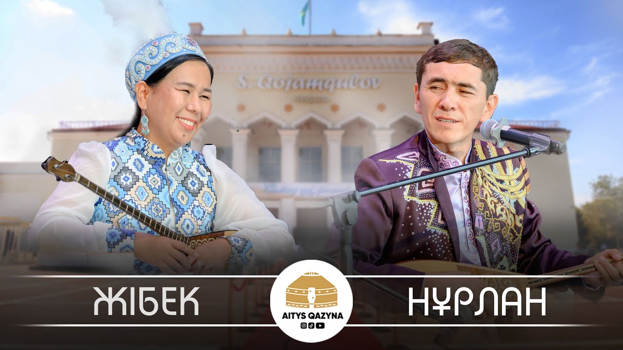 Нұрлан Есенқұл  - Жібек Шахмарданқызы (қыз бер жігіт айтысы)