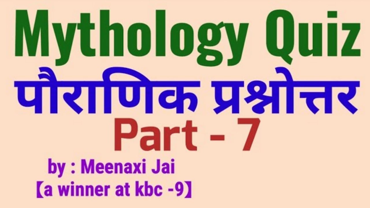 Mythology Quiz | Part -7 |पैराणिक प्रश्नोत्तरी | Mythology Religion & Culture | Mythology questions