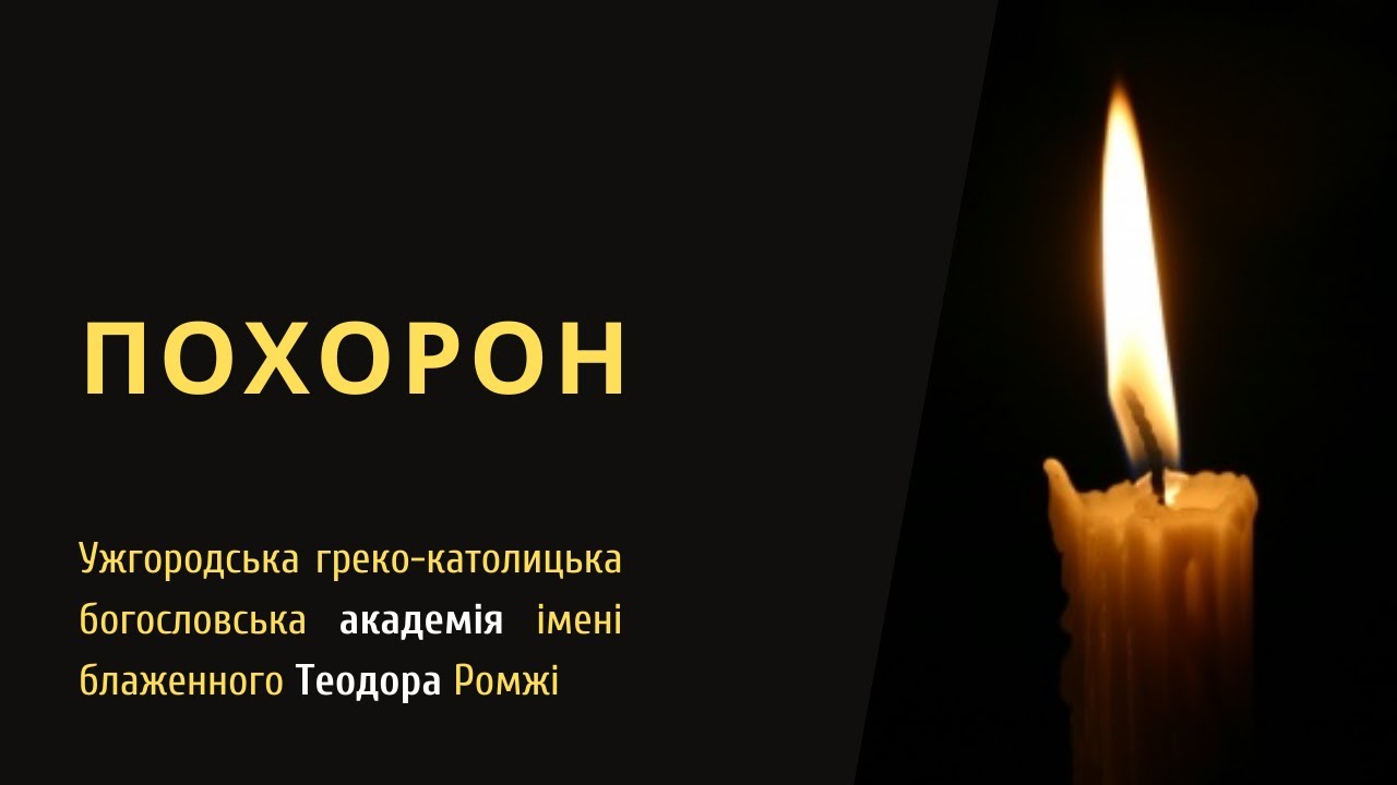 [16 лютого 2022 року]. Похорон новопредставленої Єви