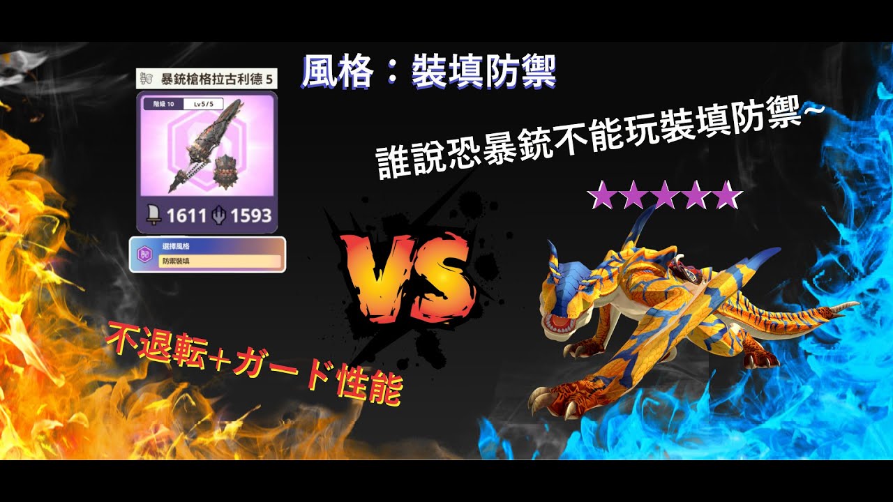 誰說放射砲就不能玩防禦裝填!?砲術5的加成可是很猛的!!恐暴龍銃槍10-5討伐10★轟龍 ティガレックス Tigrex #mhnow