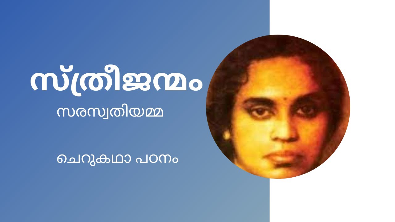 Sthree janmam / K Saraswathiyamma /സ്ത്രീജന്മം /സരസ്വതിയമ്മ/ കഥാപഠനം