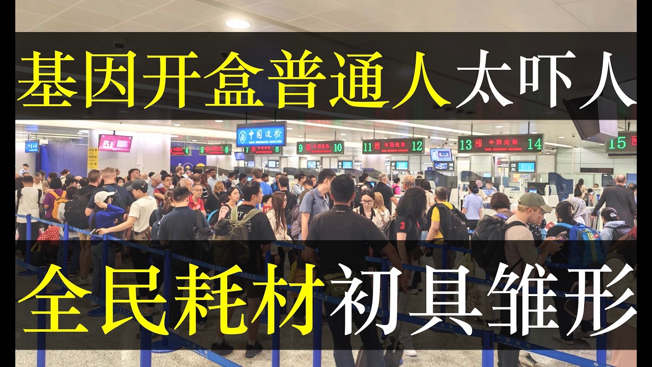 基因开盒普通人吓尿网友，全民耗材初具雏形。扬大白血病女大学生掀起全民恐惧，关门运动大肆检测收集数据后，竟然都被拿去配对了。无数家长悔不当初，不该瞎带子女做检测，晚了（单口相声嘚啵嘚之扬大白血病女大生）