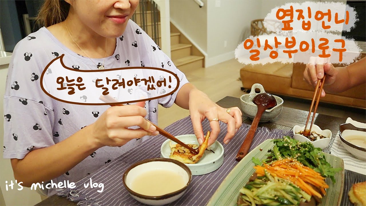 녹두 빈대떡, 도토리묵 만들기ㅣ코스트코 넘의집 장바구니 하울ㅣ갤럭시 Z 플립3 언박싱ㅣ집밥 일상브이로그