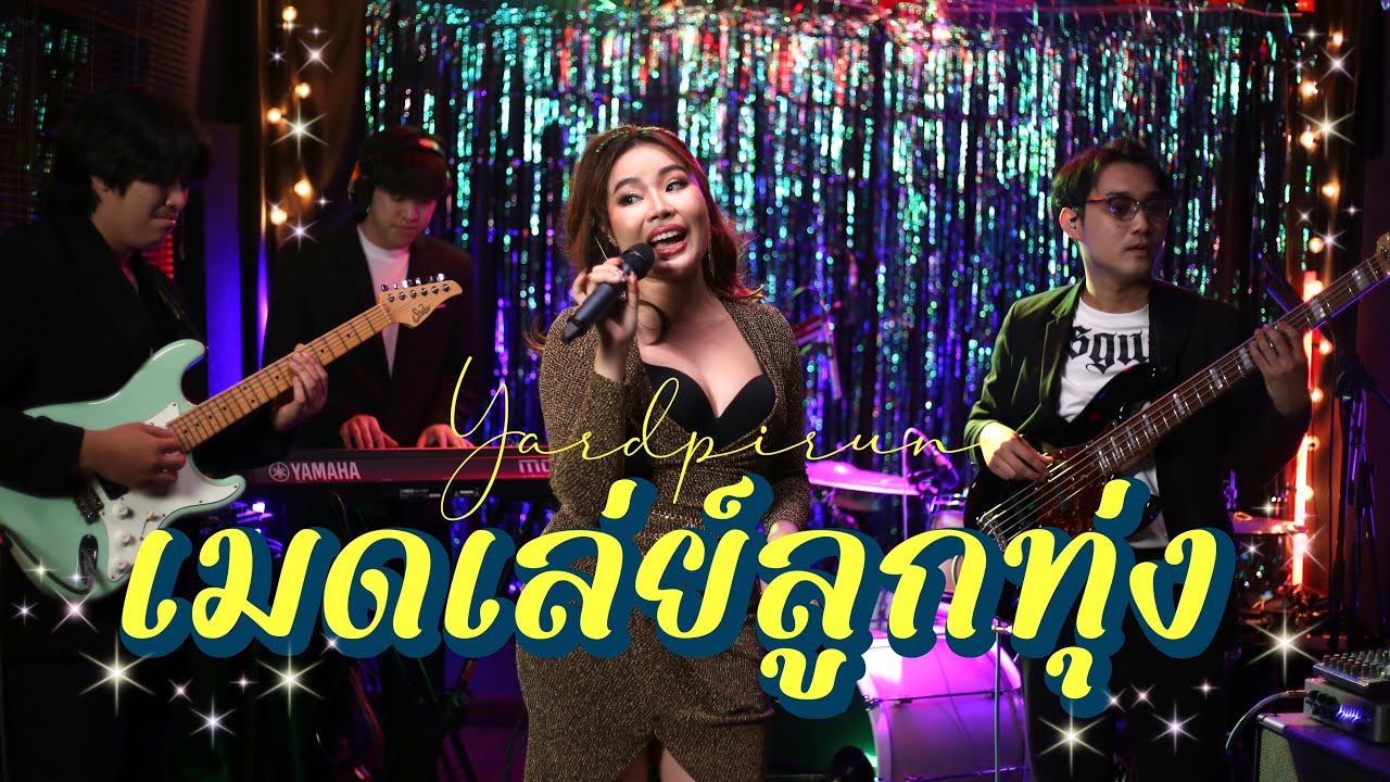 เมดเลย์เพลงลูกทุ่งมันส์ๆ - หยาดพิรุณ 🎤✨
