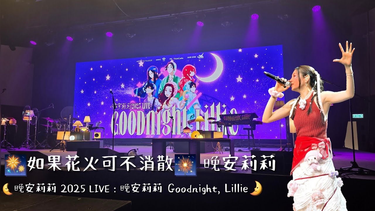 [4K FANCAM] 🎆如果花火可不消散🎇 晚安莉莉 | 🌜晚安莉莉 2025 LIVE: Goodnight, Lillie🌛