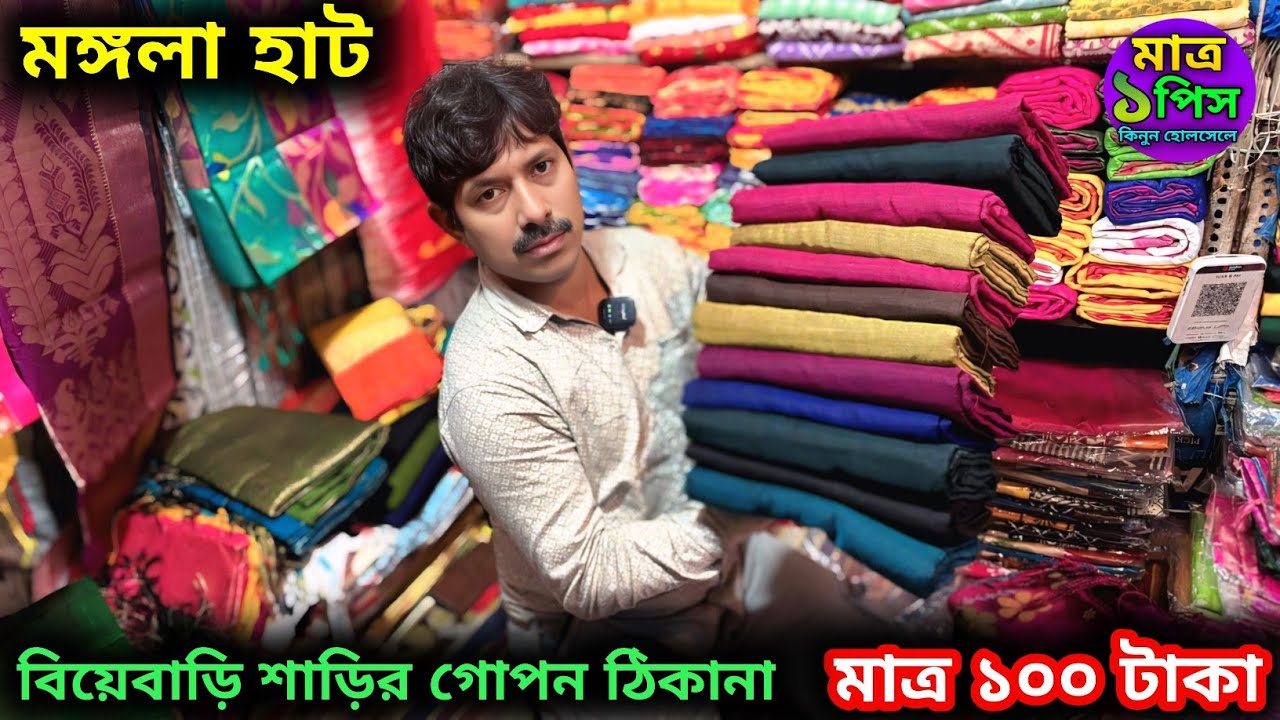 howrah mangla haat saree wholesale market || mangla haat in kolkata || ভারতী টেক্সটাইল