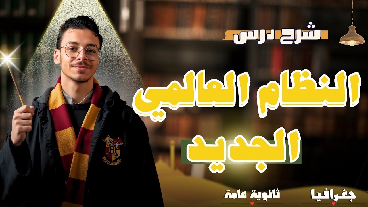 شرح درس النظام العالمي الجديد | الوحدة الرابعة | جغرافيا ثالثة ثانوي 2025 | المستر إسلام حسن