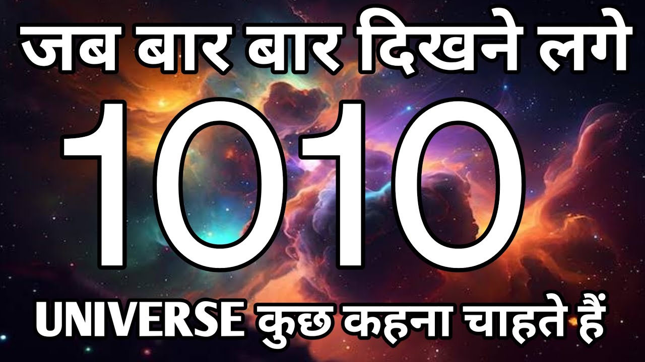 1010 जब बार बार दिखने लगे तो समझना की कुछ खास होने वालाहै|angel number|law of attraction