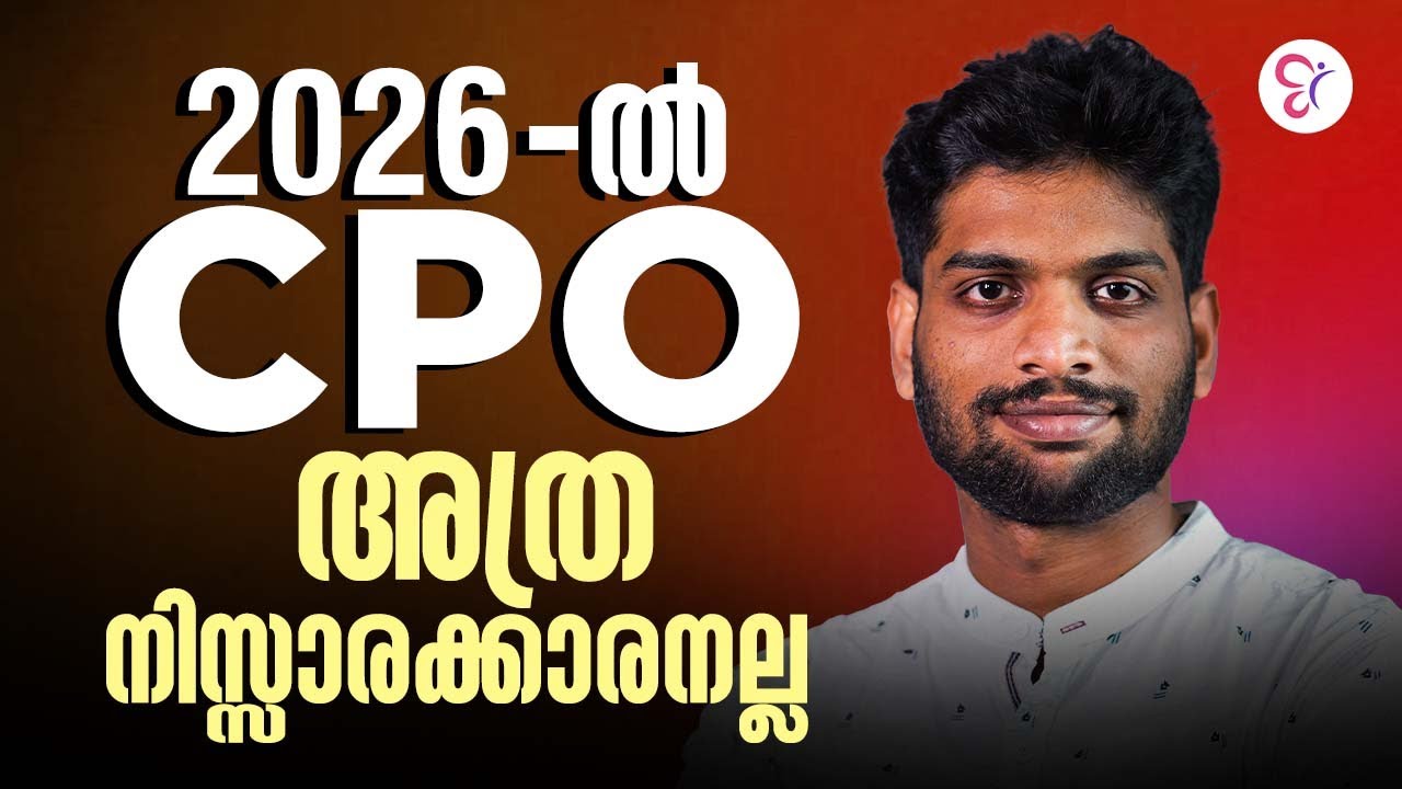 2026-ൽ CPO അത്ര നിസ്സാരക്കാരനല്ല  | KERALA PSC EXAM 2026
